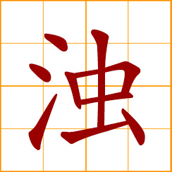 simplified Chinese symbol: turbid, muddy