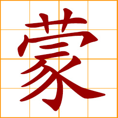 simplified Chinese symbol: drizzly, misty