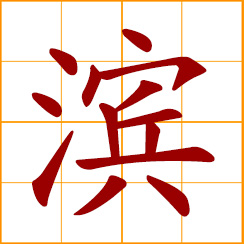 simplified Chinese symbol: shore, coast