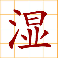 simplified Chinese symbol: wet, damp, moist, humid