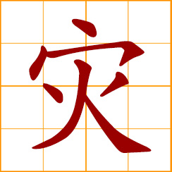 simplified Chinese symbol: disaster, calamity
