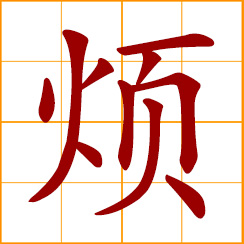 simplified Chinese symbol: vexed, annoyed, worry