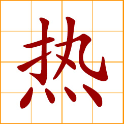 simplified Chinese symbol: hot, heat, fever