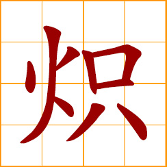 simplified Chinese symbol: flaming, ablaze, flaring