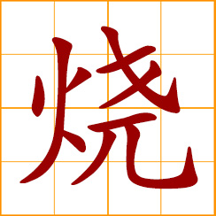 simplified Chinese symbol: burn, cook, roast