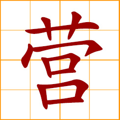 simplified Chinese symbol: camp, barrack, battalion; to seek, deal with, run, operate, manage