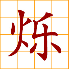 simplified Chinese symbol: glitter, glisten, sparkle; to melt