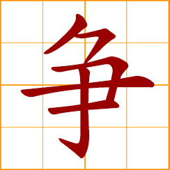 simplified Chinese symbol: argue, dispute; compete, contend, strive, vie