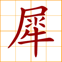 simplified Chinese symbol: rhino, rhinoceros