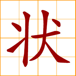 simplified Chinese symbol: form, shape; state, condition; appearance