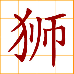 simplified Chinese symbol: lion
