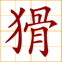 simplified Chinese symbol: cunning, crafty, sly
