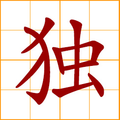 simplified Chinese symbol: alone, single; only, solitary; independent