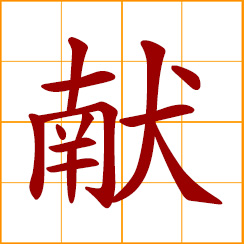 simplified Chinese symbol: dedicate, offer, donate; display, present; donate respectfully