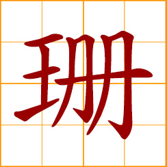 simplified Chinese symbol: coral; tinkling of jade pieces