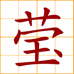 simplified Chinese symbol: translucent; brilliant jade