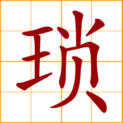 simplified Chinese symbol: jade chain; petty, trifles, trifling; annoying, troublesome