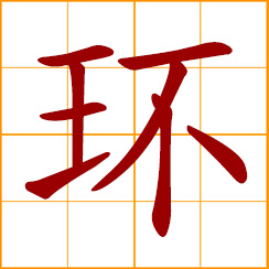simplified Chinese symbol: ring, loop; jade ring; a link in a chain; around, surrounding; encircle, surround