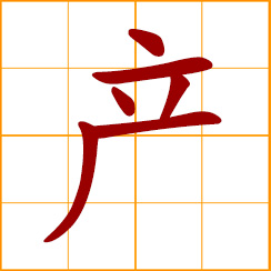 simplified Chinese symbol: produce; give birth to; products; property, possession