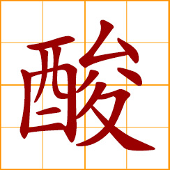 simplified Chinese symbol: aching of limbs; muscular pains
