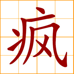 simplified Chinese symbol: insane; crazy, mad, wild