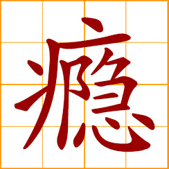 simplified Chinese symbol: addiction; strong obsession; habitual craving
