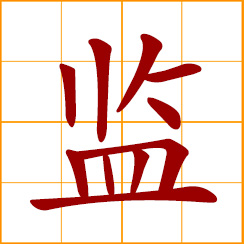 simplified Chinese symbol: to watch, supervise, oversee; to imprison, keep in custody; jail, prison