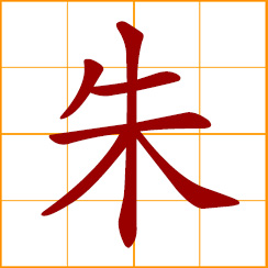 simplified Chinese symbol: cinnabar; vermilion, bright red
