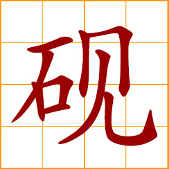 Chinese symbol: 硯, 砚, ink stone; ink slab; a stone used in Chinese art ...