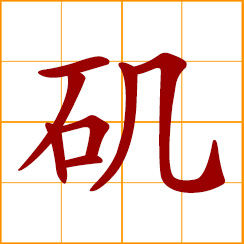 simplified Chinese symbol: water-surrounded rocks; rocky cliff on the water's edge
