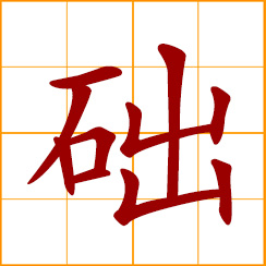 simplified Chinese symbol: stone base; plinth, foundation