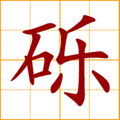 simplified Chinese symbol: gravel, small stone