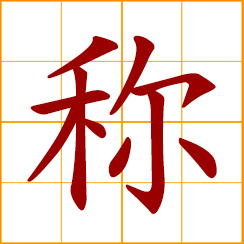 simplified Chinese symbol: to call; to name; to state, declare; fit, suitable; to weigh; measure weight