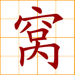 simplified Chinese symbol: nest, den; lair, hideout; a litter or brood of