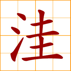 simplified Chinese symbol: a depression, swamp; low-lying ground, low-lying area