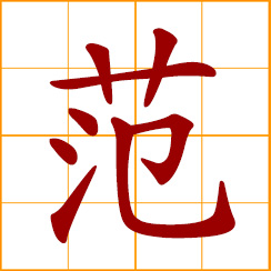 simplified Chinese symbol: model, example; range, scope; limits, pattern
