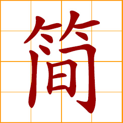 simplified Chinese symbol: brief, simple