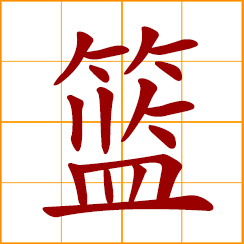 simplified Chinese symbol: basket