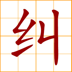 simplified Chinese symbol: entanglement; gather together; to correct