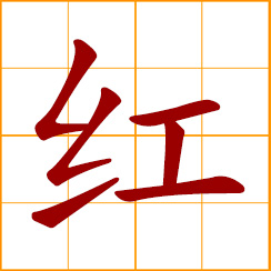 simplified Chinese symbol: red; rosy; vermilion