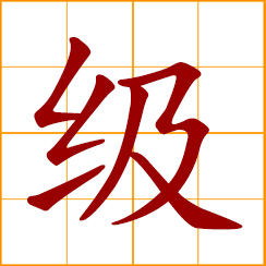 simplified Chinese symbol: grade, rank, level; a step of stair