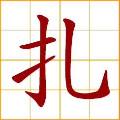 simplified Chinese symbol: to bind, fasten; tie into a bundle