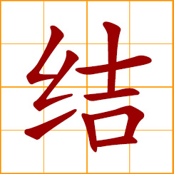 simplified Chinese symbol: a knot; to tie, knit, knot; to form, congeal; to end, conclude