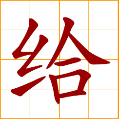 simplified Chinese symbol: to give; provide, supply; to let, allow