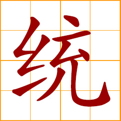 simplified Chinese symbol: all, together; to unite, gather into one; wholly, totally, generally; interconnected system