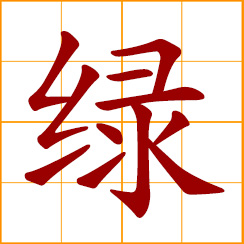 simplified Chinese symbol: green