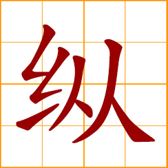 simplified Chinese symbol: vertical; lengthwise; lengthways; let go; set free; to indulge