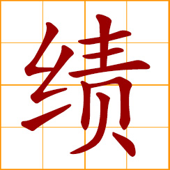 simplified Chinese symbol: merit; achievement; effectiveness; accomplishment