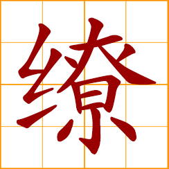 simplified Chinese symbol: to wind round; entangled, confused
