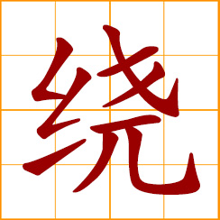 simplified Chinese symbol: to coil; wind around; to circle; to detour, bypass; go around